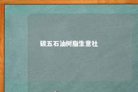 碳五石油树脂生意社