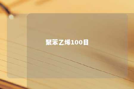 聚苯乙烯100目