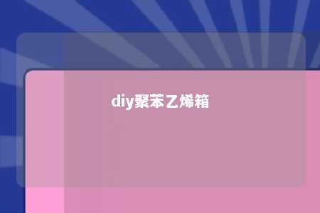 diy聚苯乙烯箱