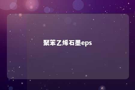 聚苯乙烯石墨eps