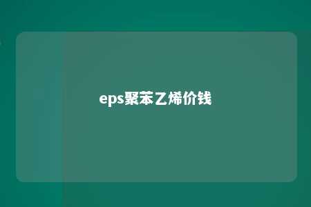 eps聚苯乙烯价钱