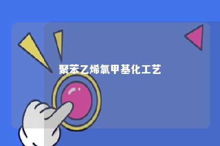 聚苯乙烯氯甲基化工艺