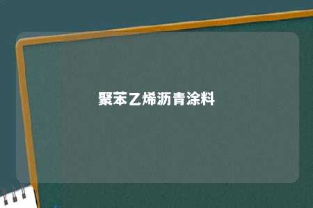 聚苯乙烯沥青涂料