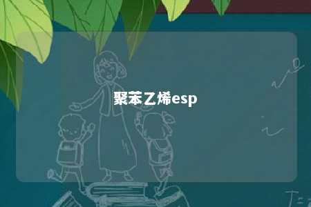 聚苯乙烯esp