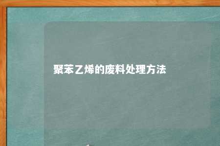 聚苯乙烯的废料处理方法