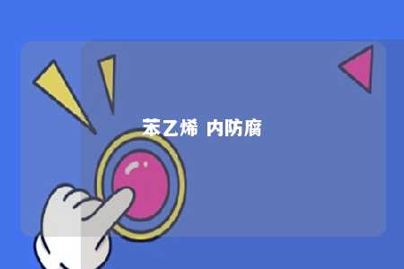 苯乙烯 内防腐