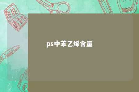 ps中苯乙烯含量