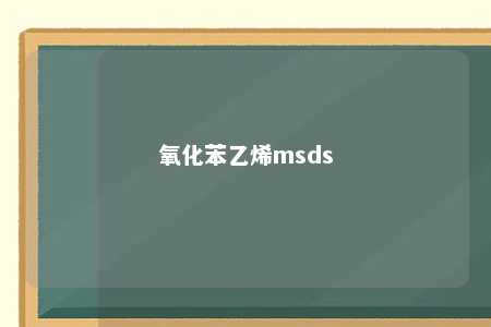 氧化苯乙烯msds