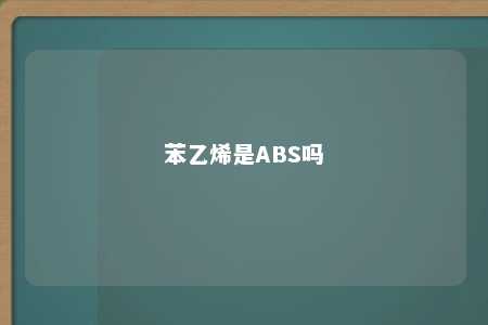 苯乙烯是ABS吗