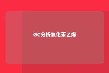 GC分析氧化苯乙烯