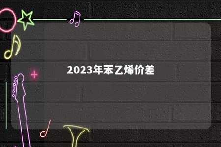 2023年苯乙烯价差