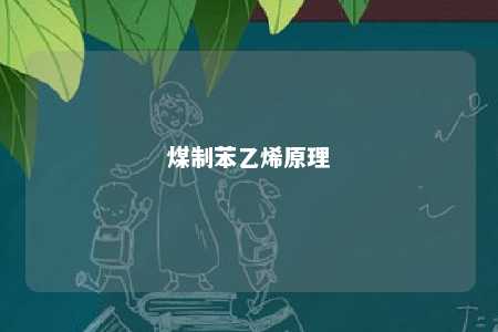 煤制苯乙烯原理