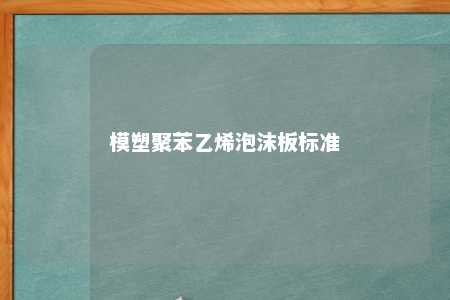 模塑聚苯乙烯泡沫板标准