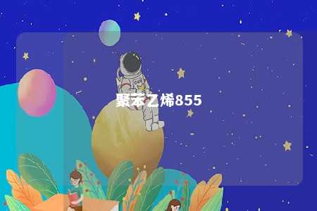 聚苯乙烯855