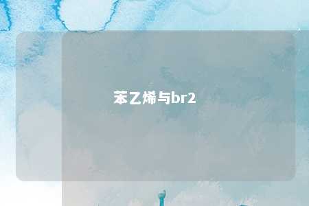 苯乙烯与br2