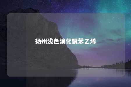 扬州浅色溴化聚苯乙烯