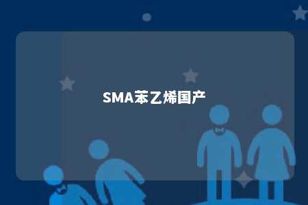 SMA苯乙烯国产