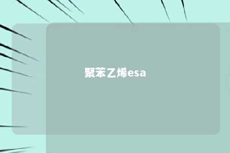 聚苯乙烯esa