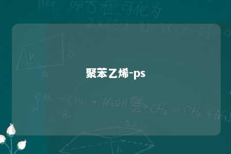 聚苯乙烯-ps