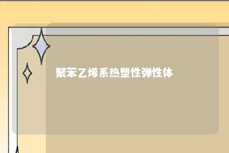 聚苯乙烯系热塑性弹性体