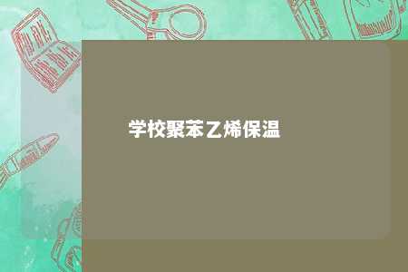 学校聚苯乙烯保温