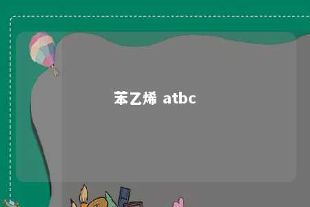 苯乙烯 atbc