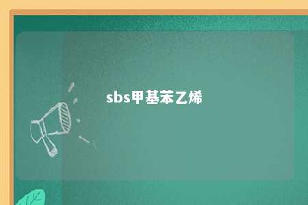 sbs甲基苯乙烯