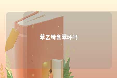 苯乙烯含苯环吗