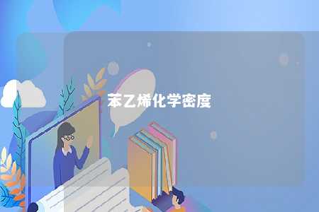 苯乙烯化学密度