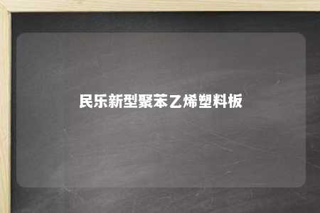 民乐新型聚苯乙烯塑料板