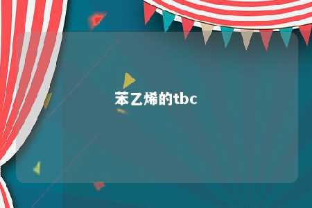 苯乙烯的tbc