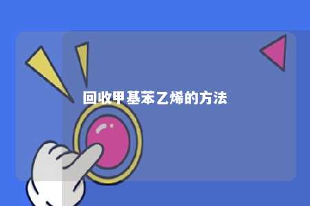 回收甲基苯乙烯的方法