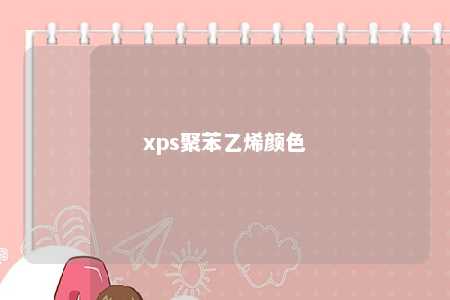 xps聚苯乙烯颜色