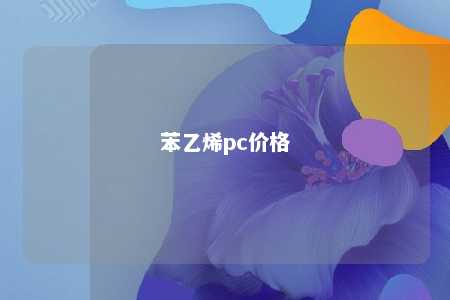 苯乙烯pc价格