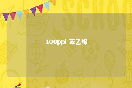 100ppi 苯乙烯