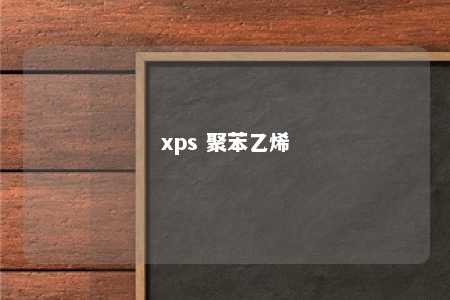 xps 聚苯乙烯