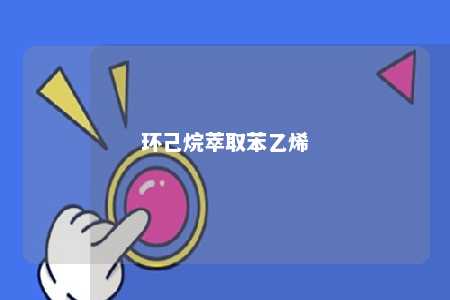 环己烷萃取苯乙烯