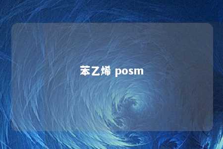 苯乙烯 posm