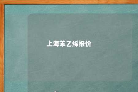 上海苯乙烯报价