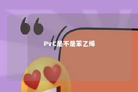 PvC是不是苯乙烯