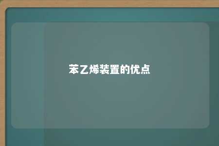 苯乙烯装置的优点