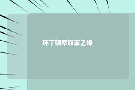 环丁砜萃取苯乙烯