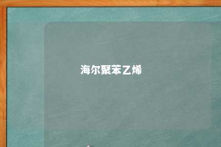 海尔聚苯乙烯