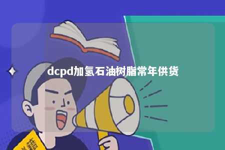 dcpd加氢石油树脂常年供货