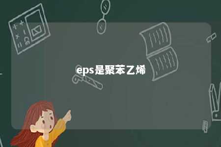 eps是聚苯乙烯