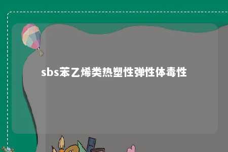 sbs苯乙烯类热塑性弹性体毒性