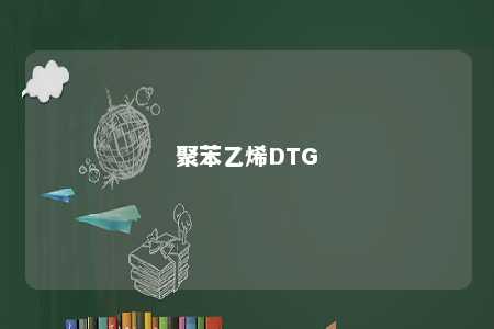 聚苯乙烯DTG