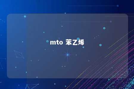 mto 苯乙烯