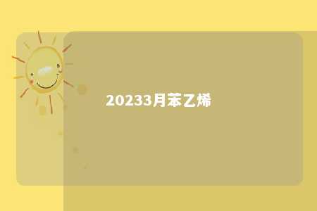 20233月苯乙烯