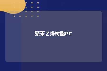 聚苯乙烯树脂PC